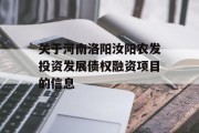 关于河南洛阳汝阳农发投资发展债权融资项目的信息