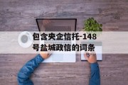 包含央企信托-148号盐城政信的词条