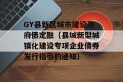 GY县新区城市建设政府债定融（县城新型城镇化建设专项企业债券发行指引的通知）