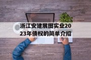 浙江安建展图实业2023年债权的简单介绍