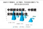 中粮糖业股票，中粮糖业股票最新公告