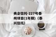 央企信托-227号泰州项目(1年期)（泰兴信托）