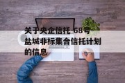 关于央企信托-68号盐城非标集合信托计划的信息