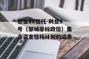 包含XX信托-利业8号（邹城非标政信）集合资金信托计划的词条