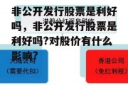 非公开发行股票是利好吗，非公开发行股票是利好吗?对股价有什么影响?