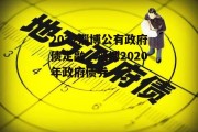 2022淄博公有政府债定融，淄博2020年政府债券