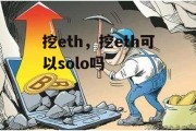 挖eth，挖eth可以solo吗