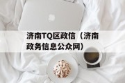 济南TQ区政信（济南政务信息公众网）