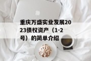 重庆万盛实业发展2023债权资产（1-2号）的简单介绍