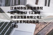 江油城市投资发展债权资产项目02（江油城市投资发展有限公司2020年系列定向融资计划）