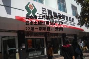 云南省土地储备运营-云南土储信用资产2022第一期项目，云南省供销合作社官网