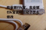 农业银行k宝，农业银行k宝密码忘记了怎么修改