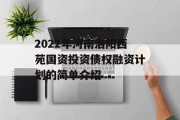 2022年河南洛阳西苑国资投资债权融资计划的简单介绍