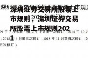 深圳证券交易所股票上市规则，深圳证券交易所股票上市规则2021