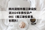 四川资阳市雁江建设投资2024年债权资产001（雁江建投董事长照片）