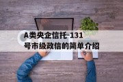 A类央企信托-131号市级政信的简单介绍