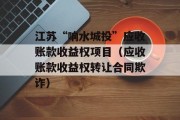 江苏“响水城投”应收账款收益权项目（应收账款收益权转让合同欺诈）