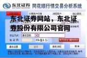 东北证券网站，东北证券股份有限公司官网