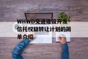 WHWD交通建设开发信托权益转让计划的简单介绍