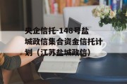 央企信托-148号盐城政信集合资金信托计划（江苏盐城政信）