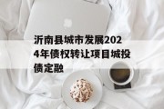 沂南县城市发展2024年债权转让项目城投债定融