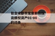 包含成都市龙泉新农投资债权资产01-08的词条