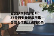 包含陕国投信托-HC37号西安秦汉集团集合资金信托计划的词条