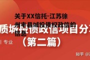 关于XX信托-江苏徐州丰县城投债权政信的信息