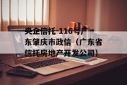 央企信托-116号广东肇庆市政信（广东省信托房地产开发公司）