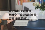 央企信托-191号徐州睢宁（央企信托有限公司 是真的吗）