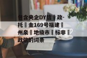 包含央企DY信‮政-托‬金169号福建‮州泉‬地级市‮标非‬政信的词条