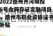 2022德州齐河城投6号合同存证定融项目，德州市职业资格证书补贴