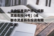 企业信用资产转让成都灵泉农投[4号]（成都市灵泉新农投资有限公司）