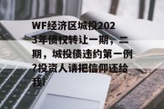 WF经济区城投2023年债权转让一期，二期，城投债违约第一例?投资人请把信仰还给我!