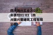 四川国兴实业2023年债权01-03（四川国兴蜀建筑工程有限公司）