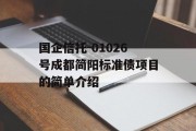 国企信托-01026号成都简阳标准债项目的简单介绍