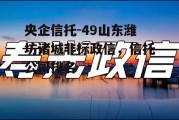 央企信托-49山东潍坊诸城非标政信，信托公司排名