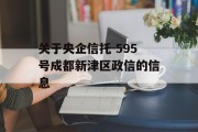 关于央企信托-595号成都新津区政信的信息