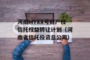 河南MYXX号财产权信托权益转让计划（河南省信托投资总公司）