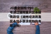 JG央企信托-700号浙江湖州吴兴区永续债政信（湖州经济开发区永信小额贷款股份有限公司）