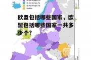 欧盟包括哪些国家，欧盟包括哪些国家一共多少个?