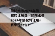 简阳水务2024年债权转让项目（简阳水务2024年债权转让项目中标公告）