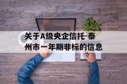 关于A级央企信托-泰州市一年期非标的信息