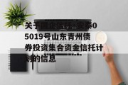 关于国企信托·安泰05019号山东青州债券投资集合资金信托计划的信息