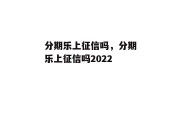 分期乐上征信吗，分期乐上征信吗2022