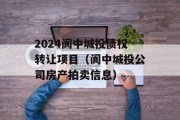 2024阆中城投债权转让项目（阆中城投公司房产拍卖信息）