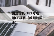 国企信托-182号咸阳CF项目（咸阳的国企）