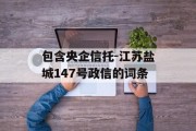 包含央企信托-江苏盐城147号政信的词条