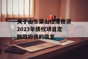 关于山东梁山经发投资2023年债权项目定融政府债的信息