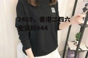 2469，香港二四六免资料944